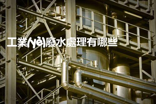 工業(yè)廢水處理有哪些方法？